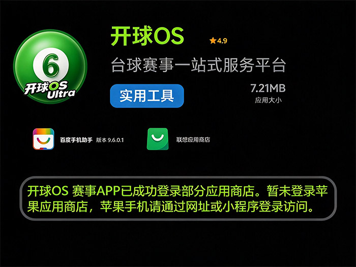 开球OS APP