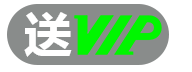 送VIP